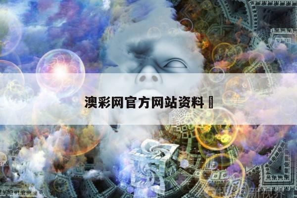 澳彩网官方网站资料	，澳彩网官方网站资料