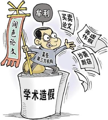 学术诚信