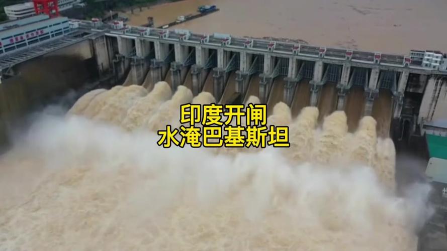 印度大坝已完全打开，印度大坝已完全打开，水灾威胁加剧
