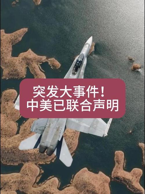 中美将发布联合声明，中美联合声明，共同应对全球挑战