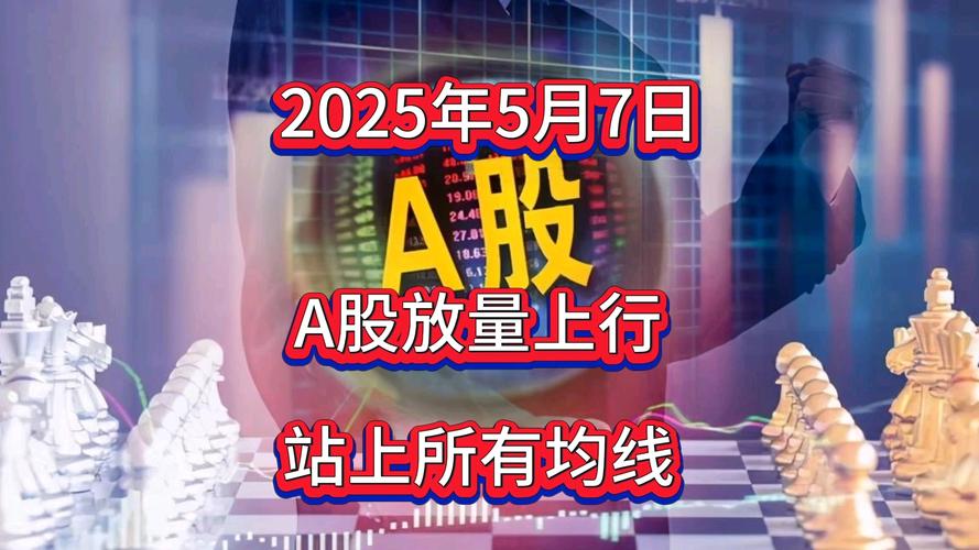 2025新澳门正版挂牌图和A股放量1955亿与a股 放量